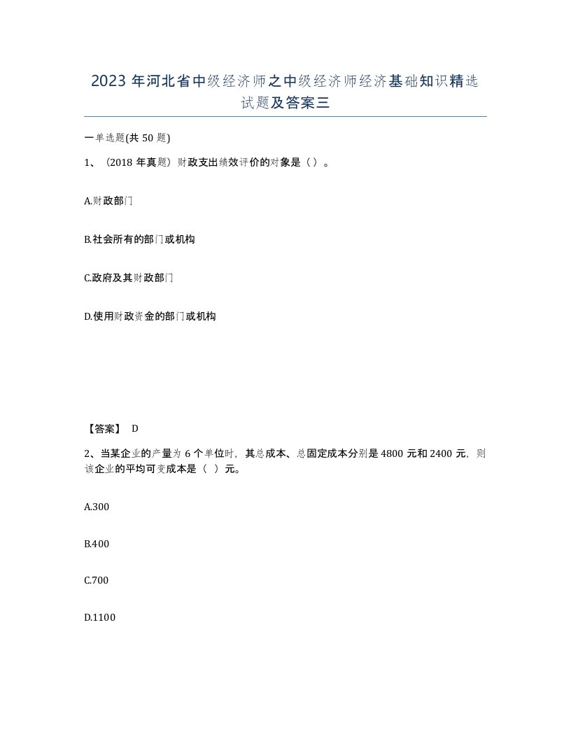 2023年河北省中级经济师之中级经济师经济基础知识试题及答案三