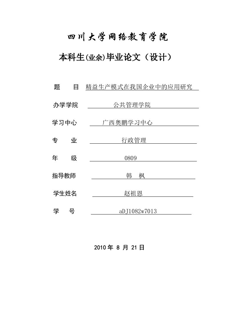 精益生产模式在我国企业中的应用研究[精选]