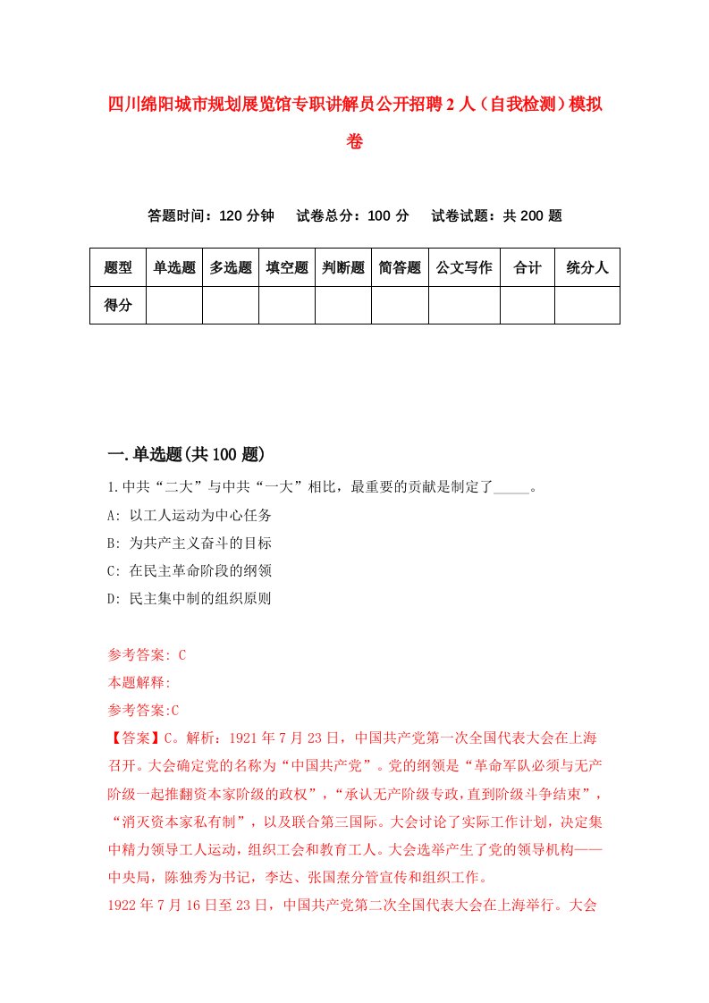 四川绵阳城市规划展览馆专职讲解员公开招聘2人自我检测模拟卷7