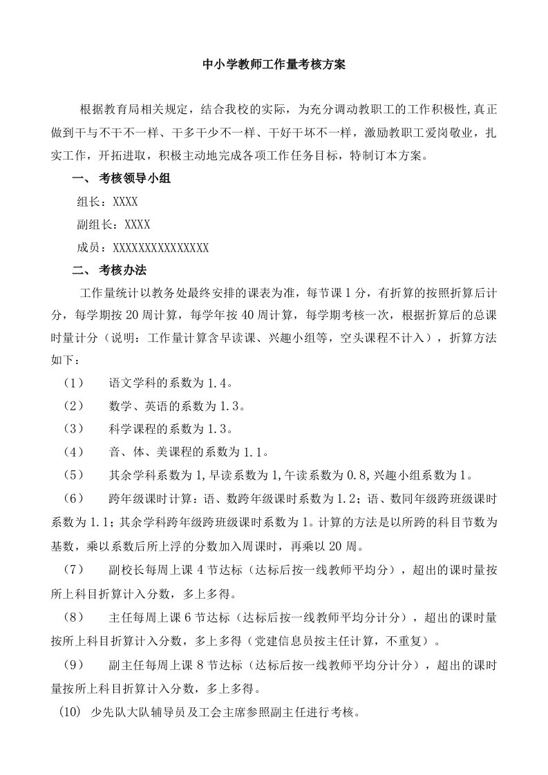 中小学教师工作量考核方案