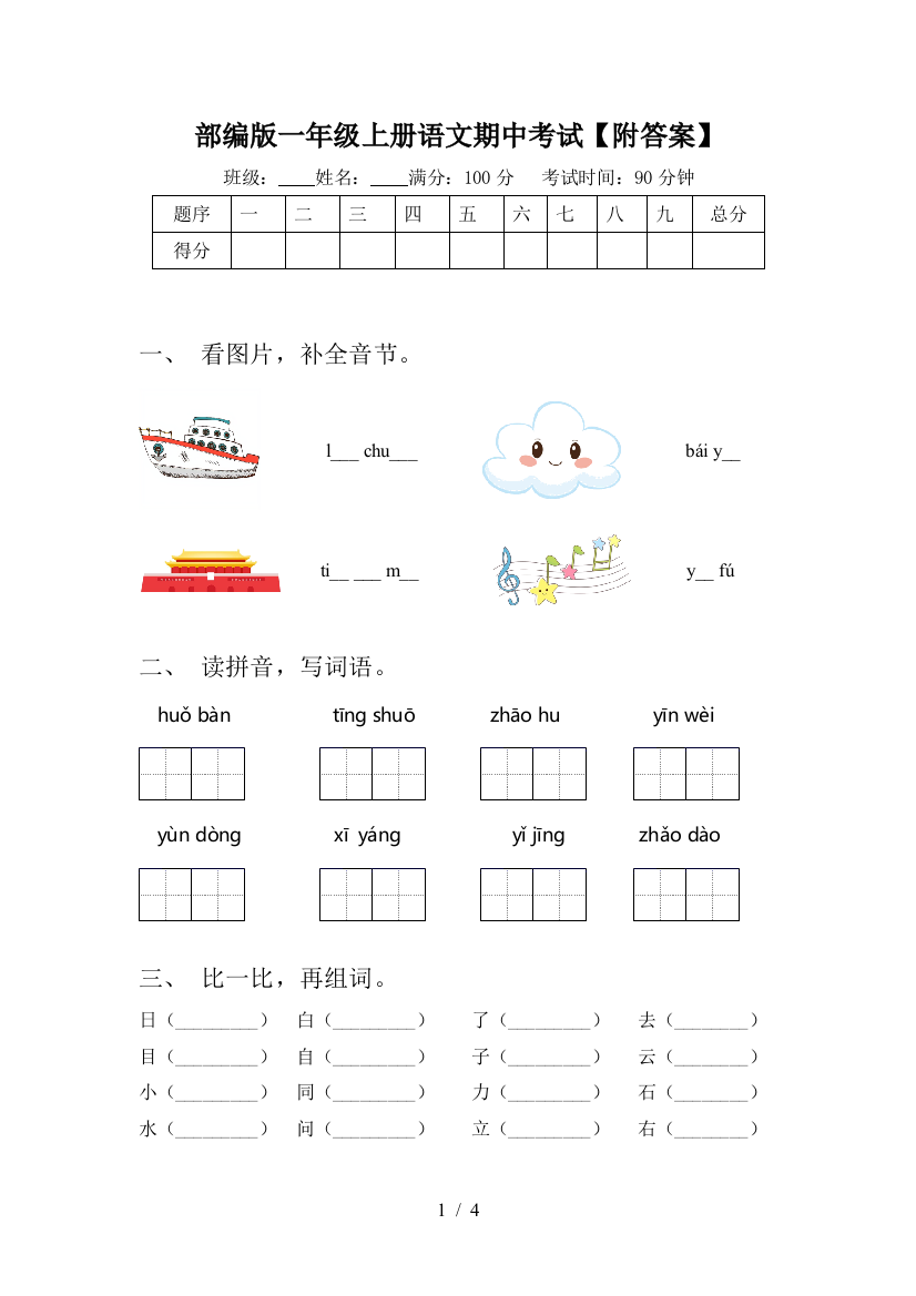 部编版一年级上册语文期中考试【附答案】