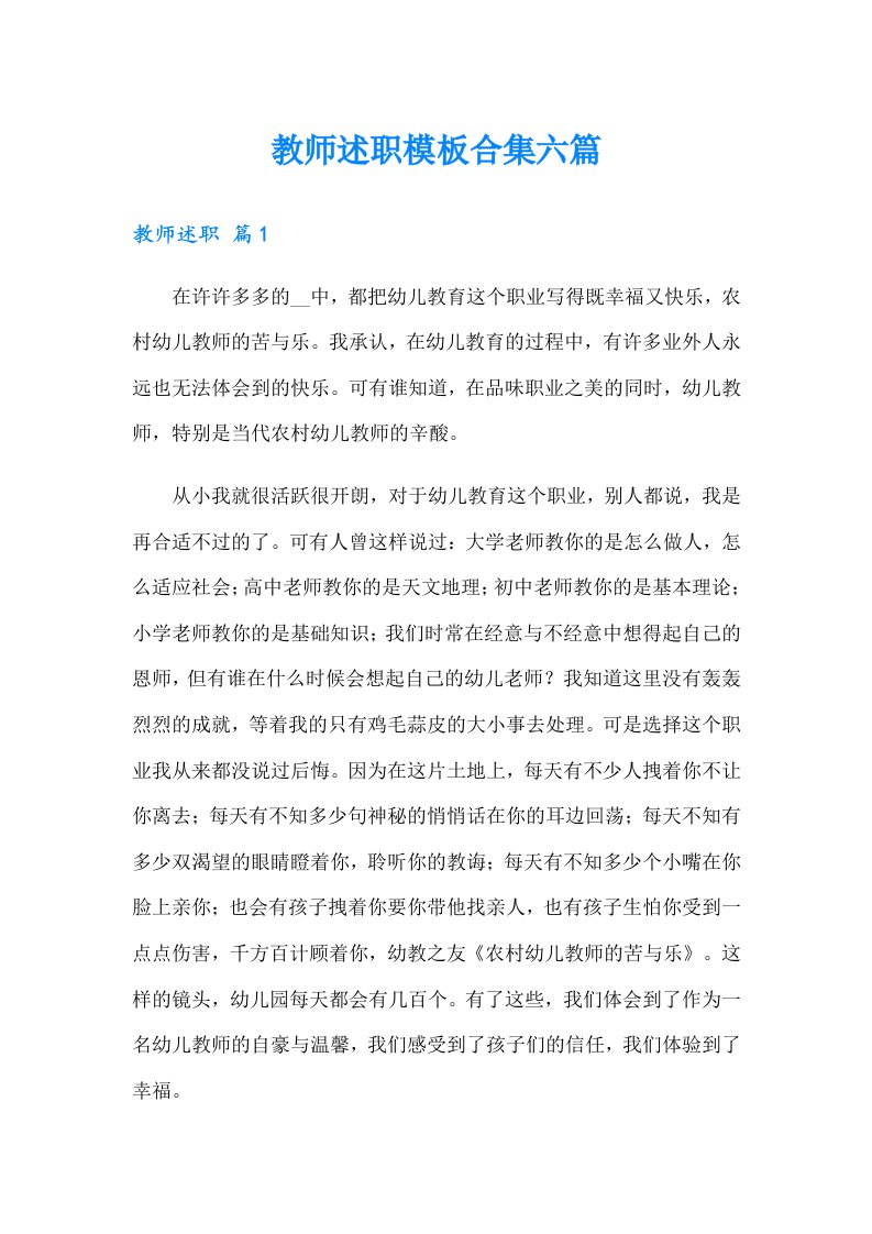 教师述职模板合集六篇