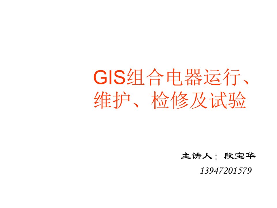 电气工程-GIS组合电气运行、点检、测试培训教材