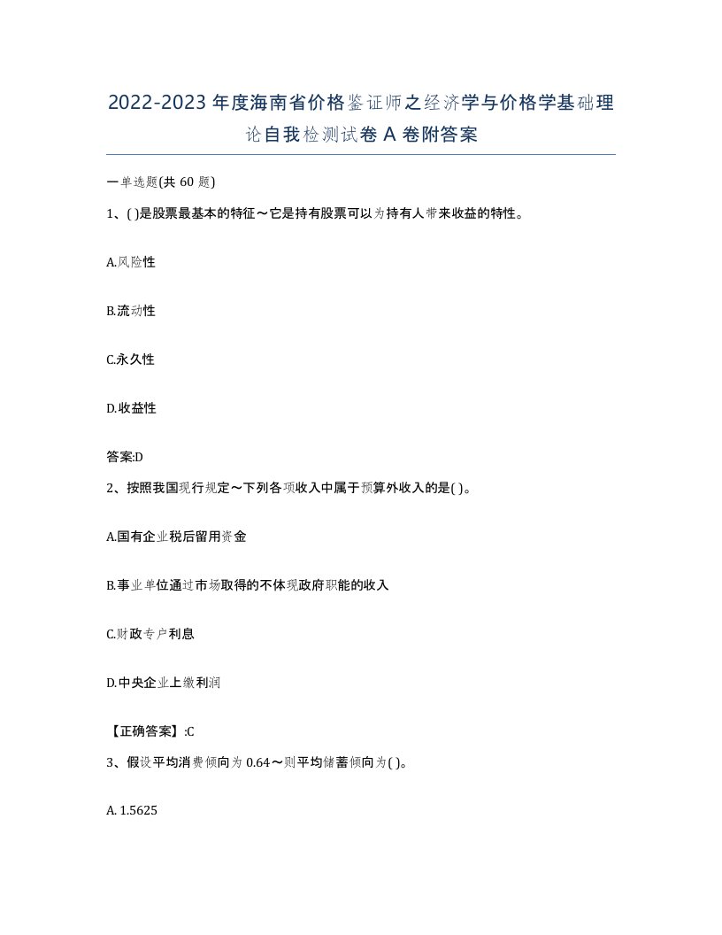 2022-2023年度海南省价格鉴证师之经济学与价格学基础理论自我检测试卷A卷附答案