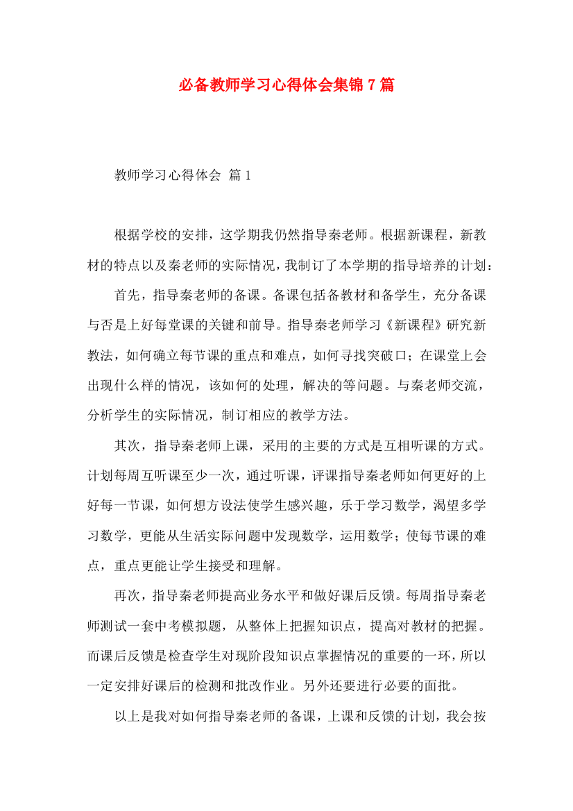 必备教师学习心得体会集锦7篇