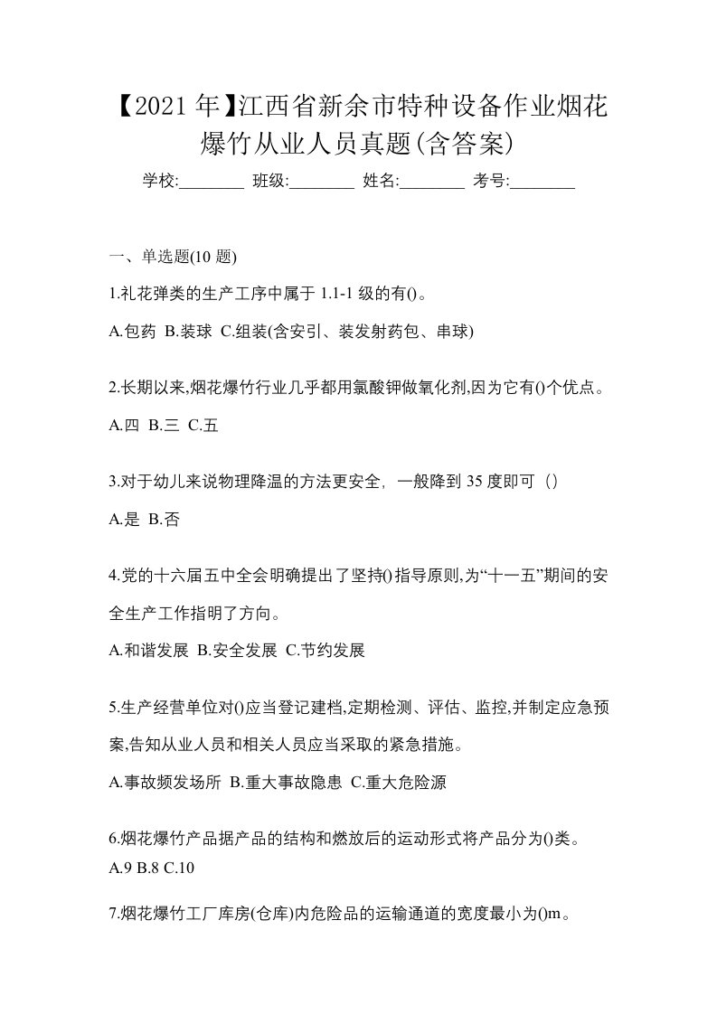 2021年江西省新余市特种设备作业烟花爆竹从业人员真题含答案