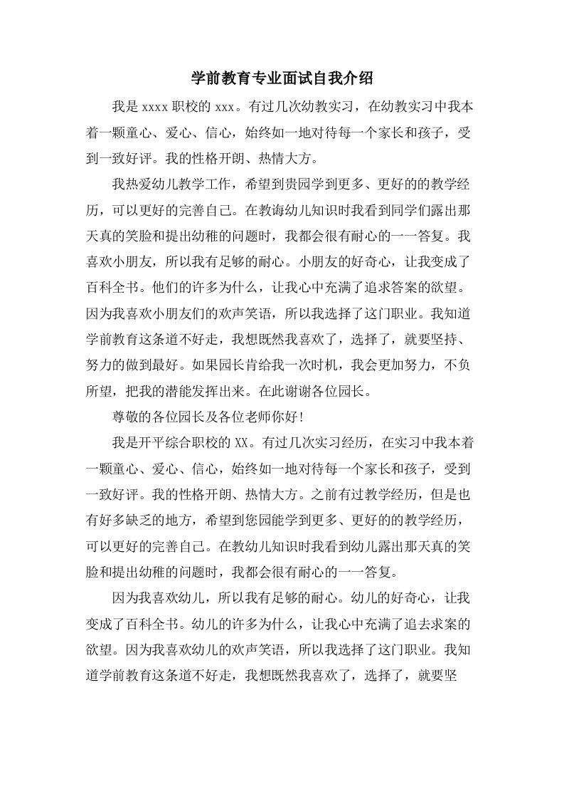 学前教育专业面试自我介绍