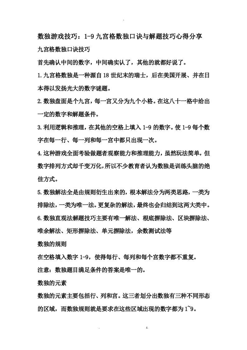 数独游戏技巧：1-9九宫格数独口诀与解题技巧心得分享