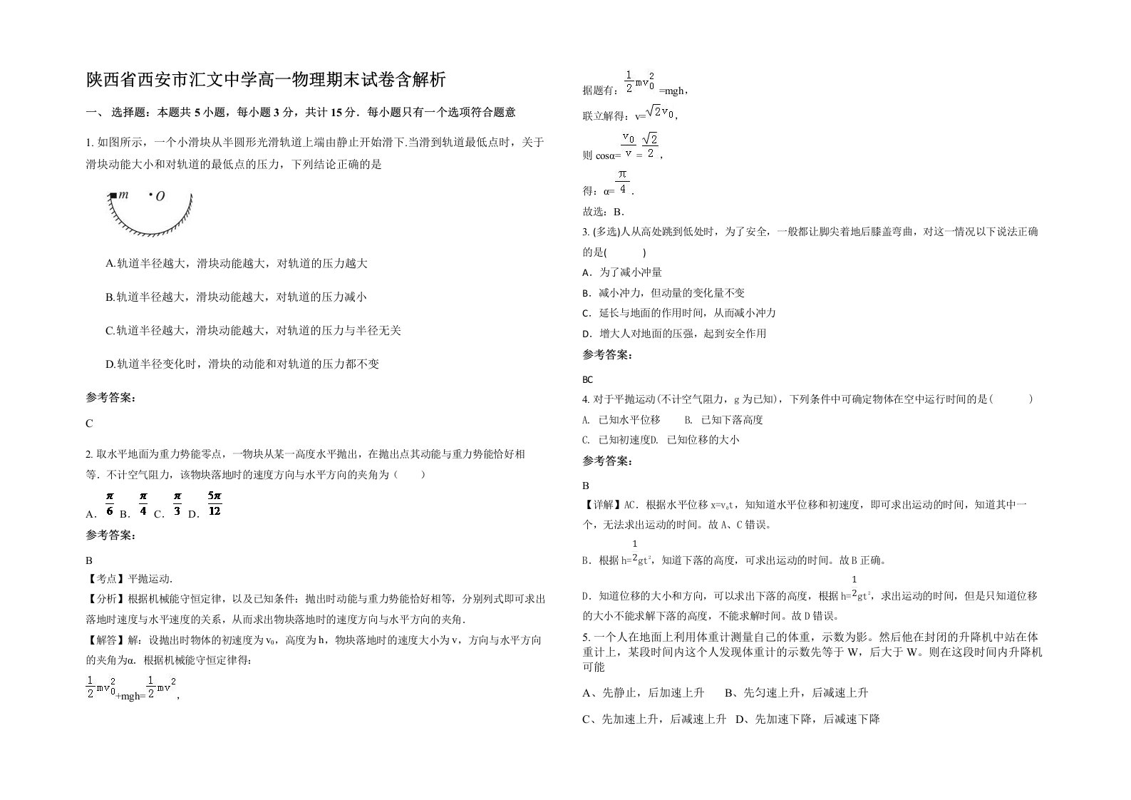 陕西省西安市汇文中学高一物理期末试卷含解析