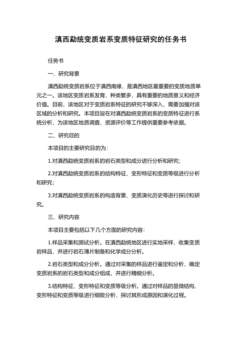 滇西勐统变质岩系变质特征研究的任务书