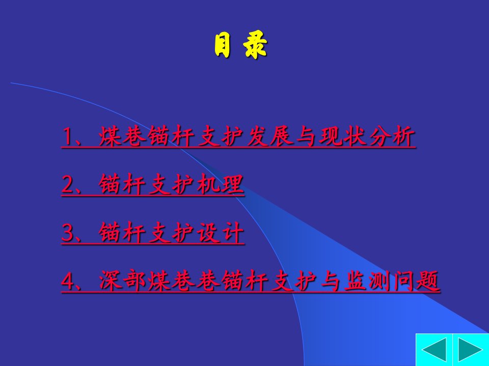 煤巷锚网支护培训课件