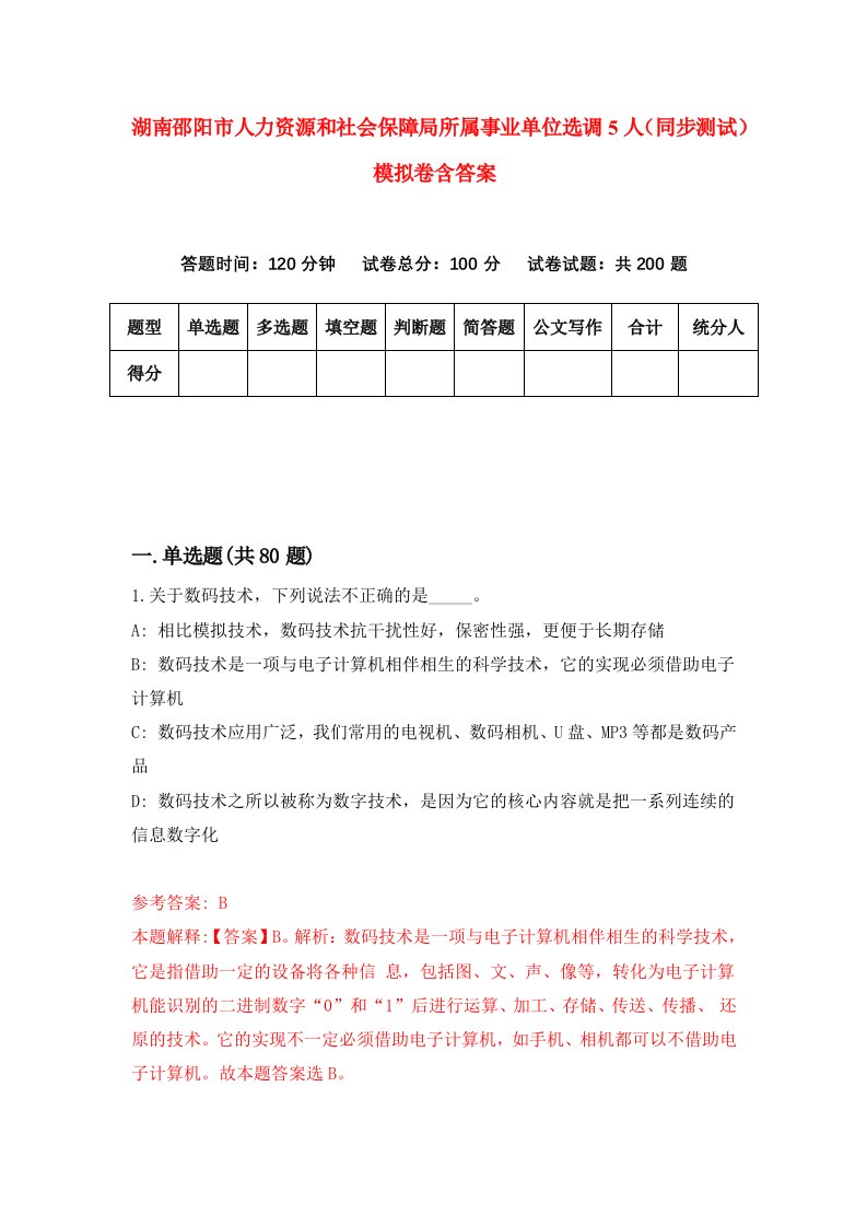 湖南邵阳市人力资源和社会保障局所属事业单位选调5人同步测试模拟卷含答案7