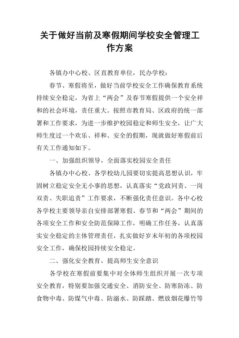 关于做好当前及寒假期间学校安全管理工作方案