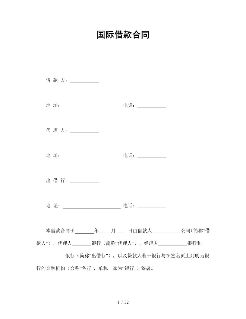 国际借款合同范本