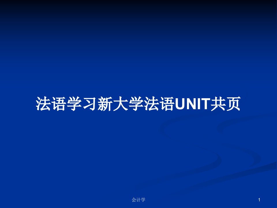 法语学习新大学法语UNIT共页PPT学习教案