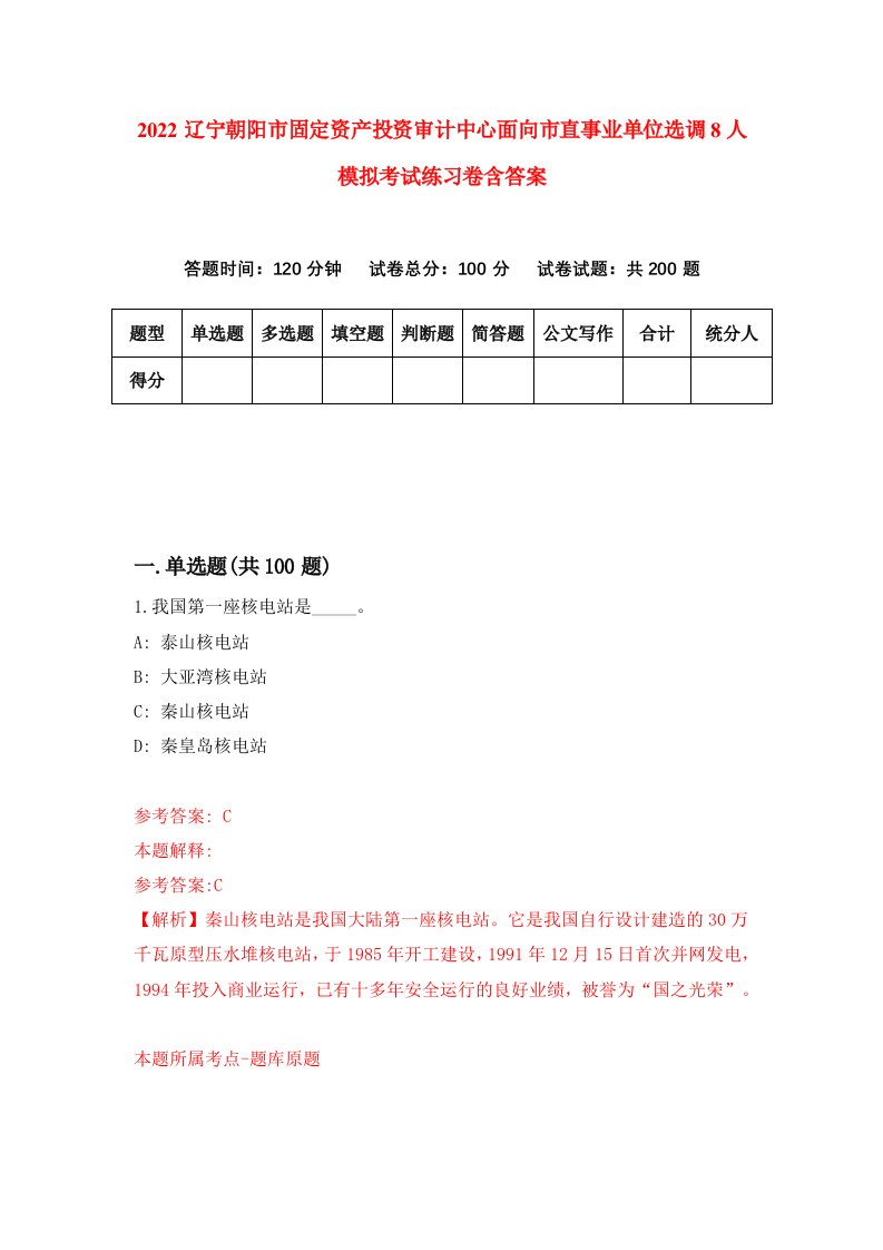 2022辽宁朝阳市固定资产投资审计中心面向市直事业单位选调8人模拟考试练习卷含答案第7套