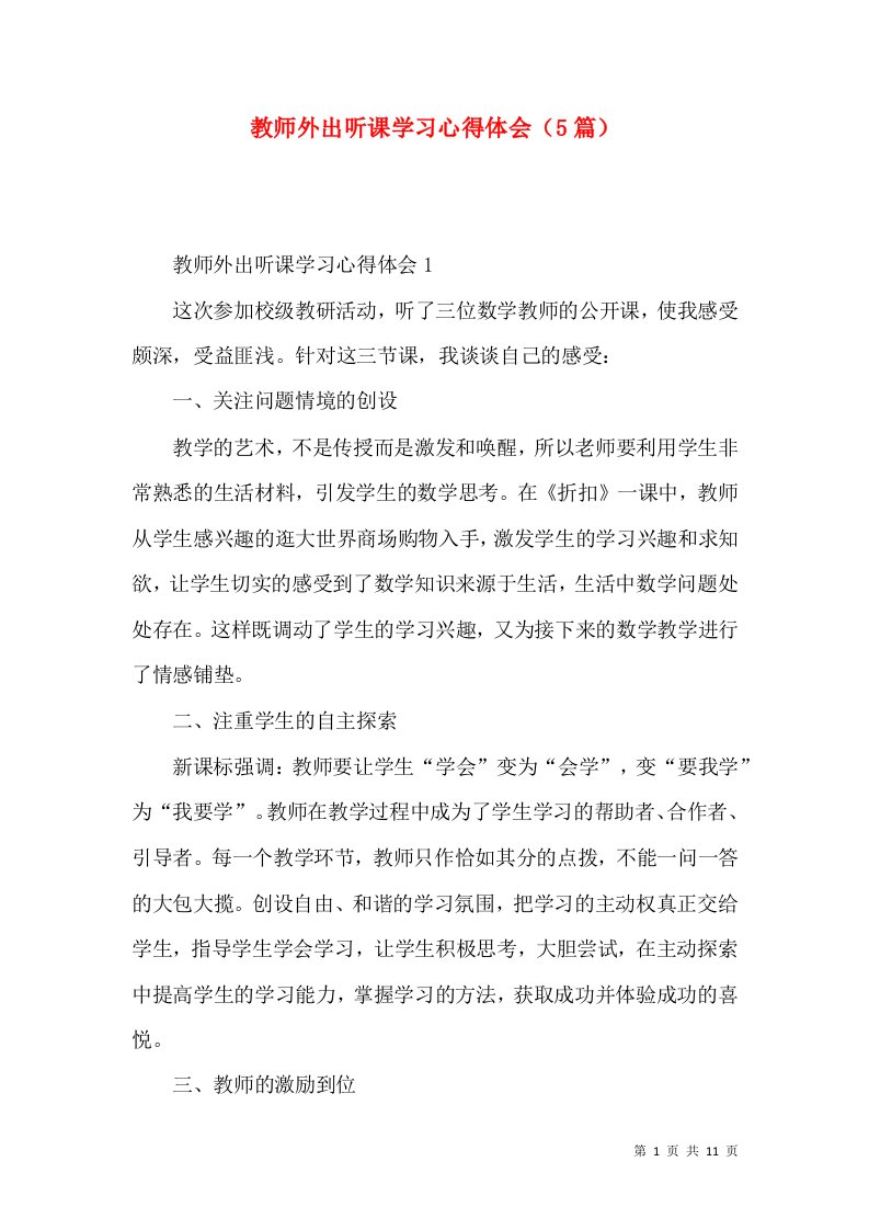 教师外出听课学习心得体会（5篇）