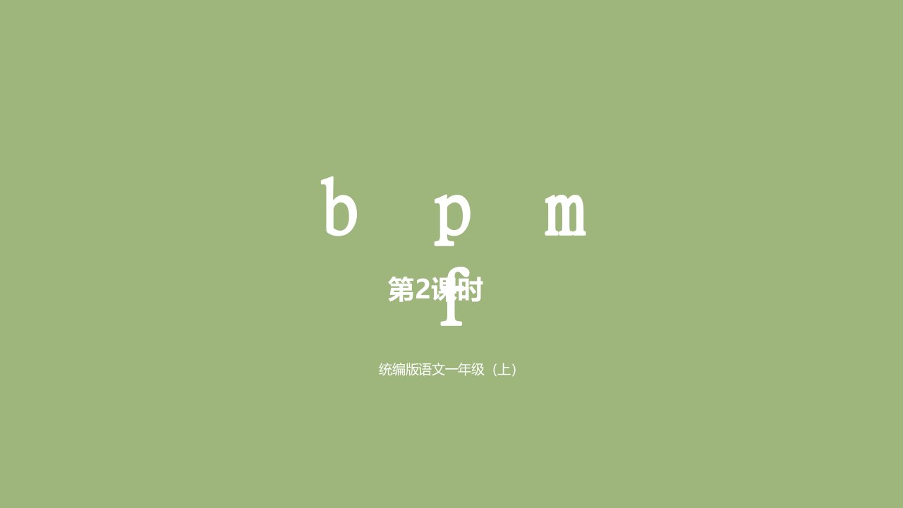 一年级语文上册第2单元汉语拼音bpmf第2课时课件新人教版