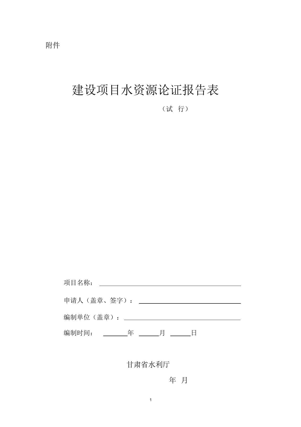 建设项目水资源论证报告表