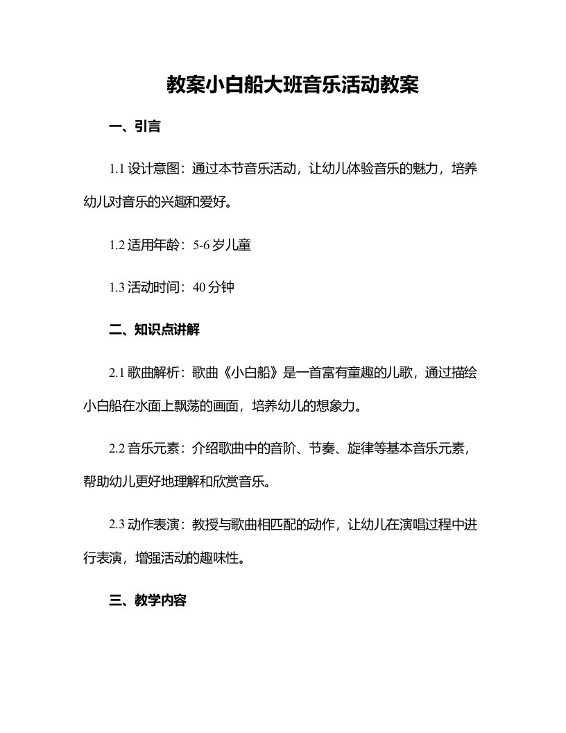 小白船大班音乐活动教案