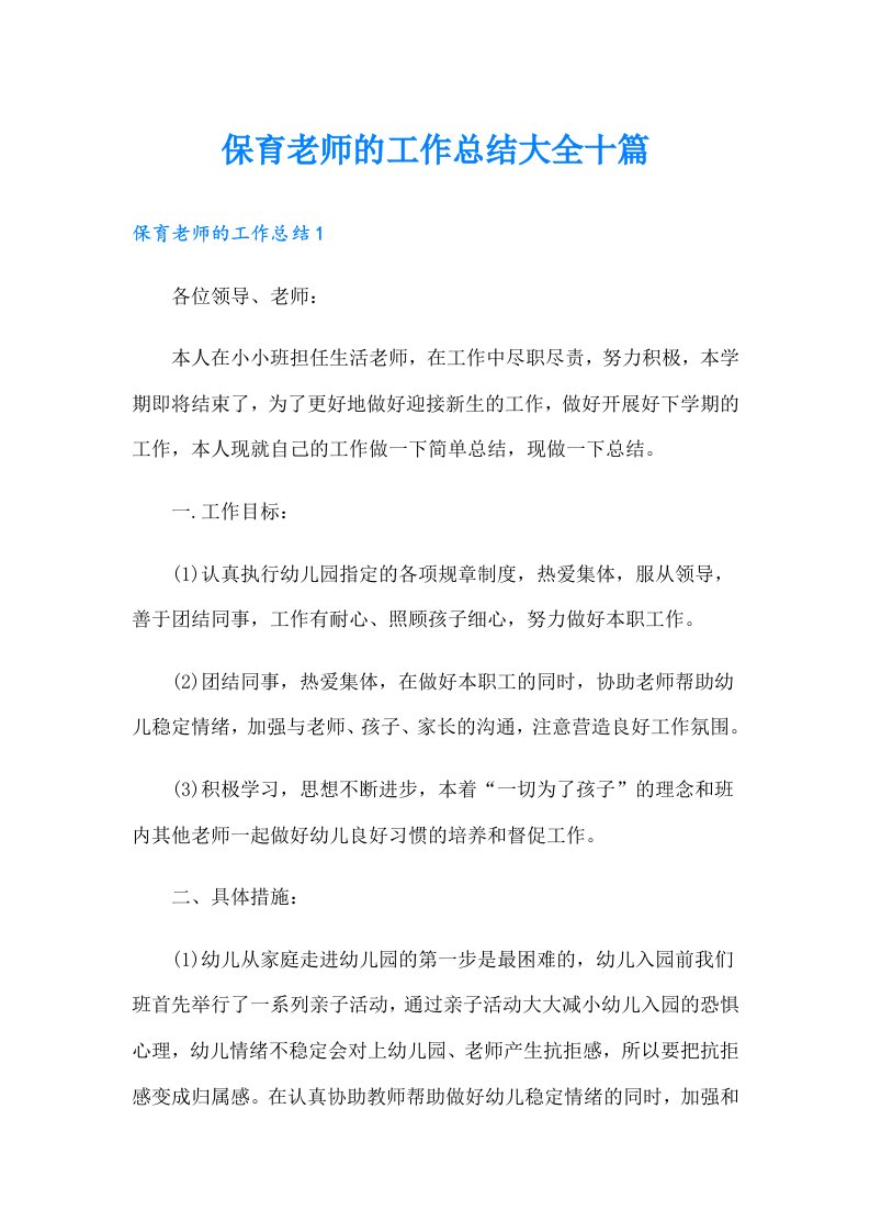 保育老师的工作总结大全十篇