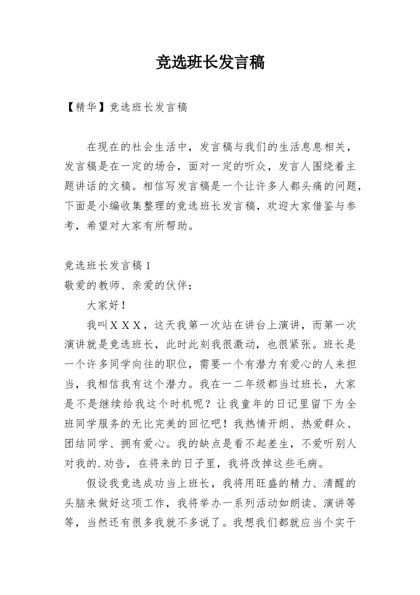 竞选班长发言稿_87