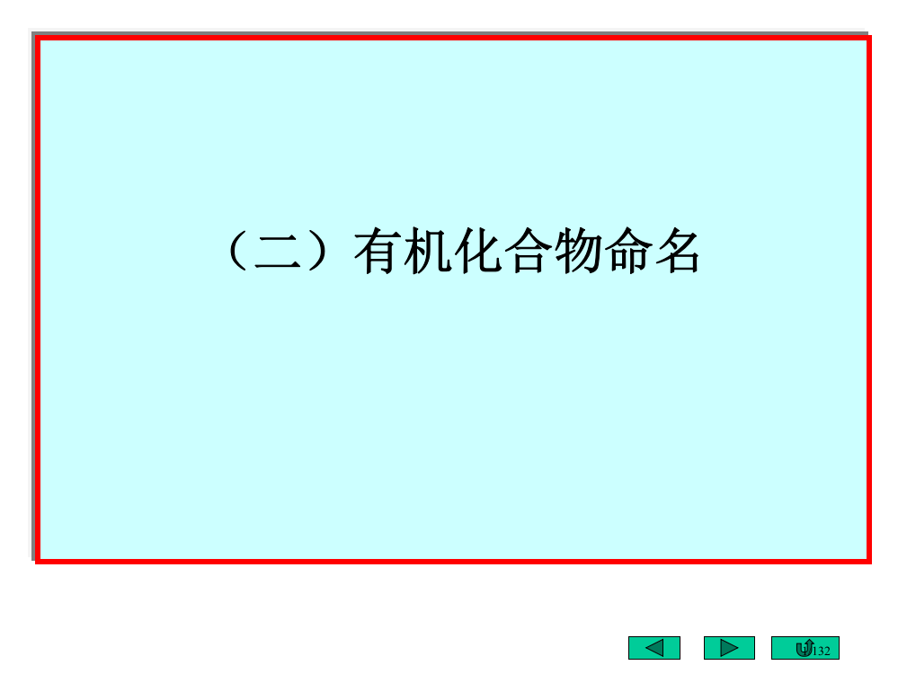 大学有机化学命名省公开课一等奖全国示范课微课金奖PPT课件