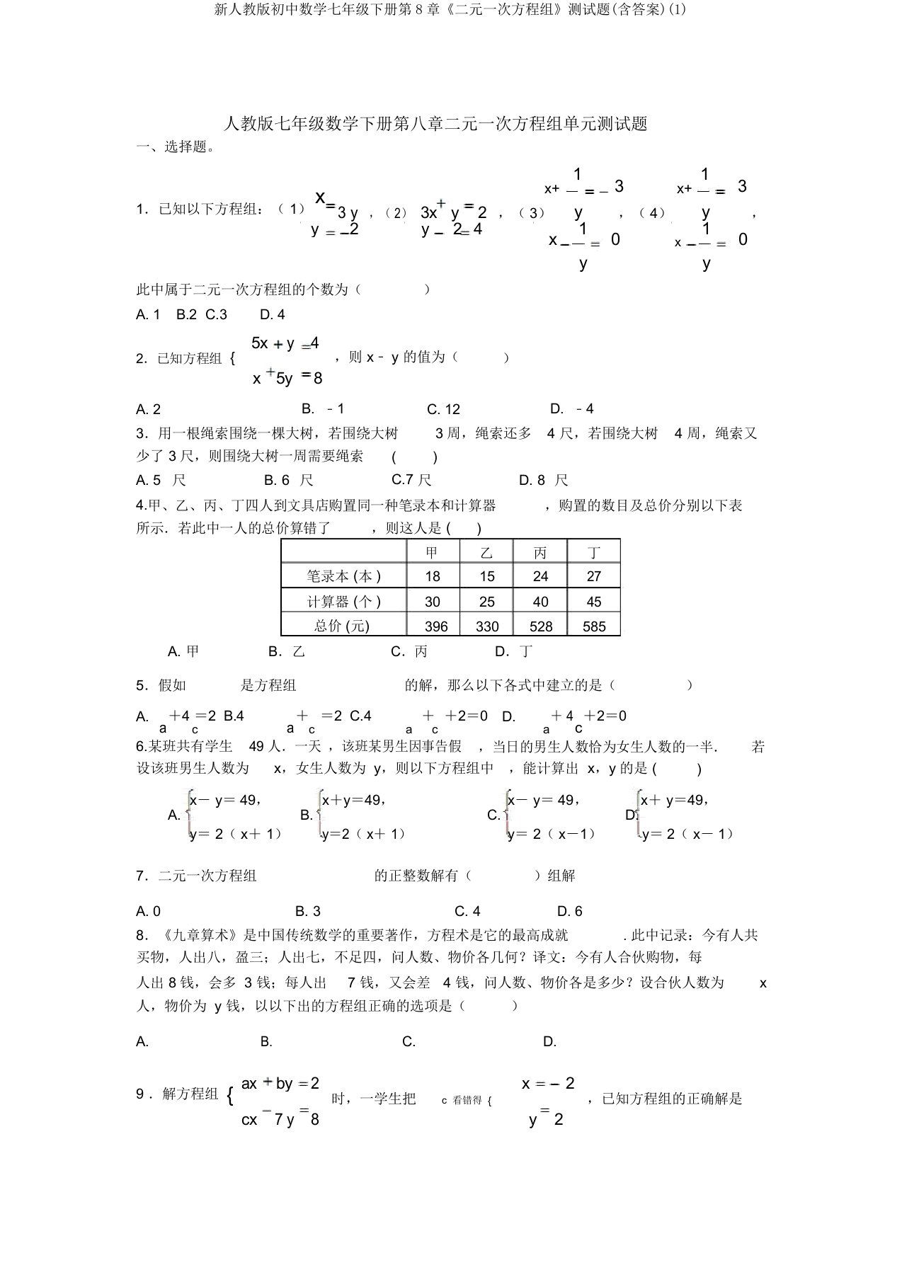 新人教版初中数学七年级下册第8章《二元一次方程组》测试题(含答案)(1)