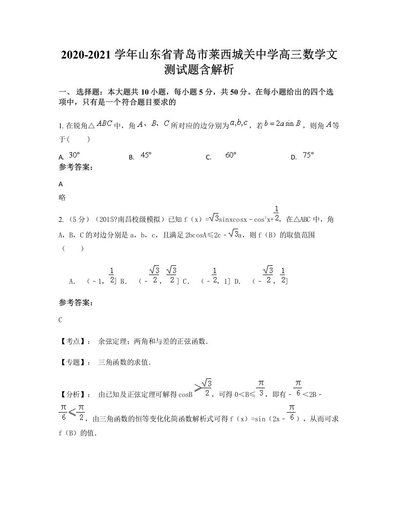 2020-2021学年山东省青岛市莱西城关中学高三数学文测试题含解析