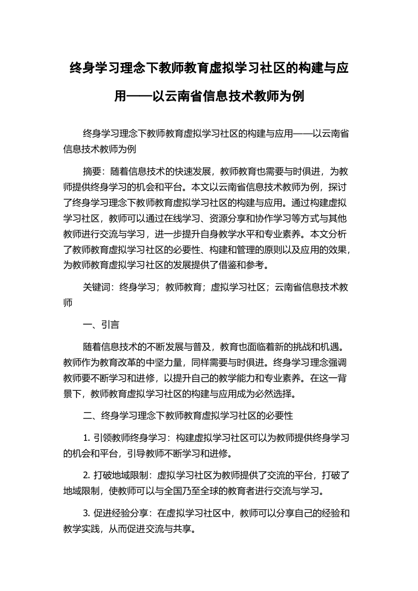 终身学习理念下教师教育虚拟学习社区的构建与应用——以云南省信息技术教师为例