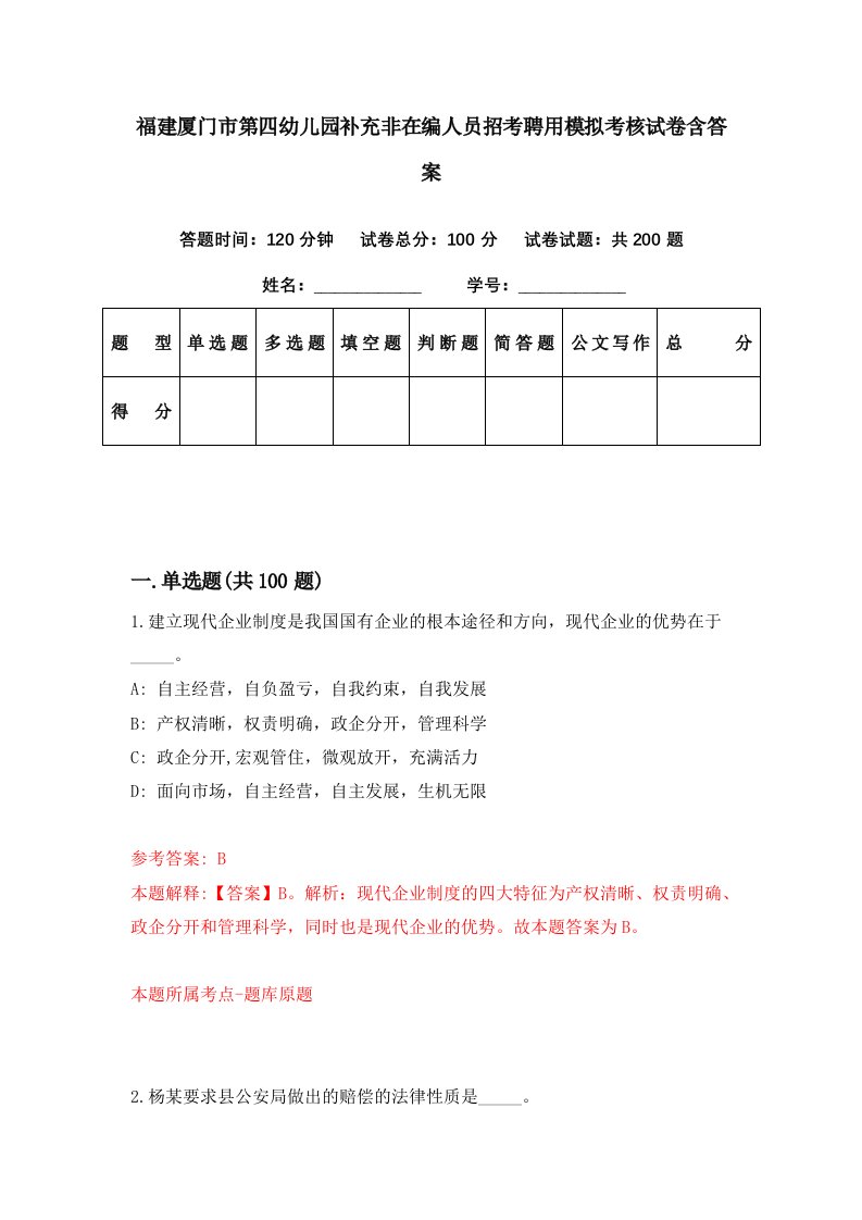 福建厦门市第四幼儿园补充非在编人员招考聘用模拟考核试卷含答案0