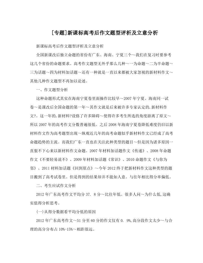 [专题]新课标高考后作文题型评析及立意分析