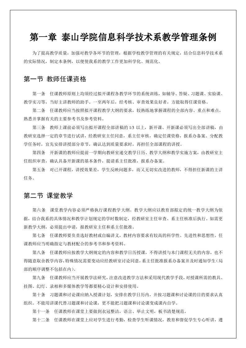 管理制度-泰山学院信息科学技术系教学管理条例