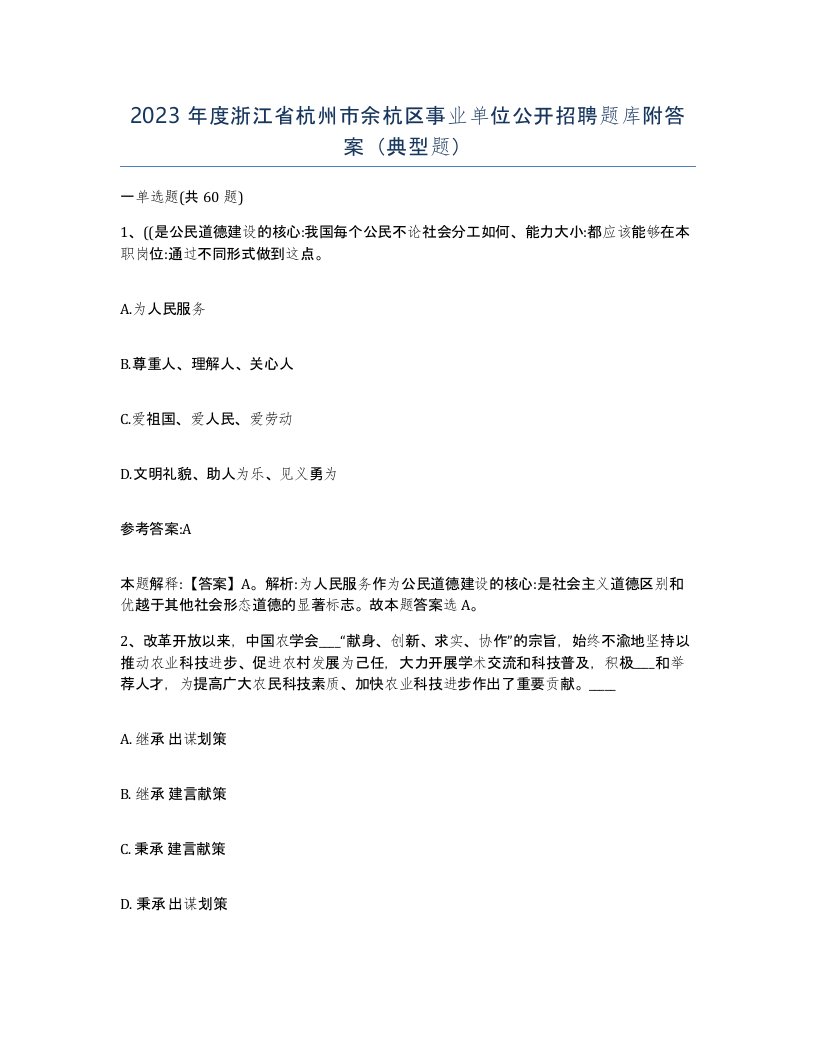 2023年度浙江省杭州市余杭区事业单位公开招聘题库附答案典型题