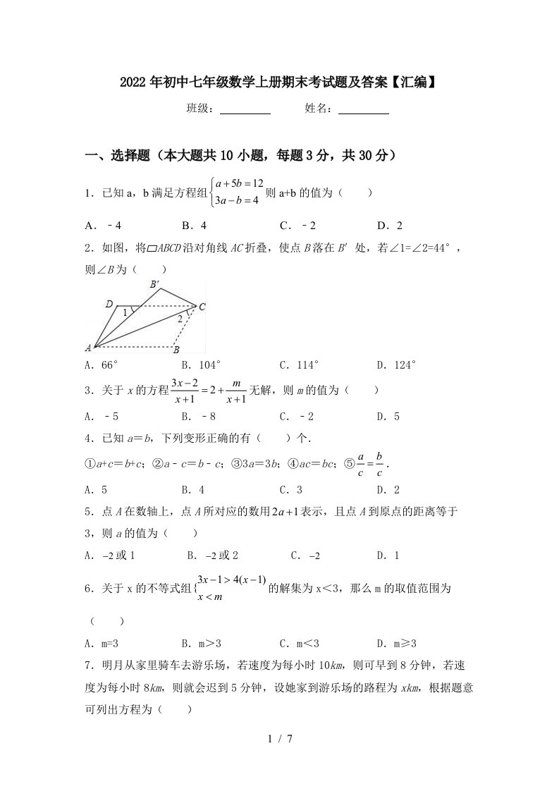 2022年初中七年级数学上册期末考试题及答案【汇编】