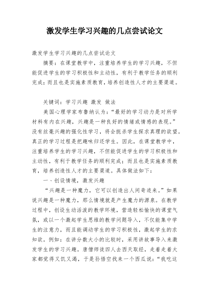 激发学生学习兴趣的几点尝试论文