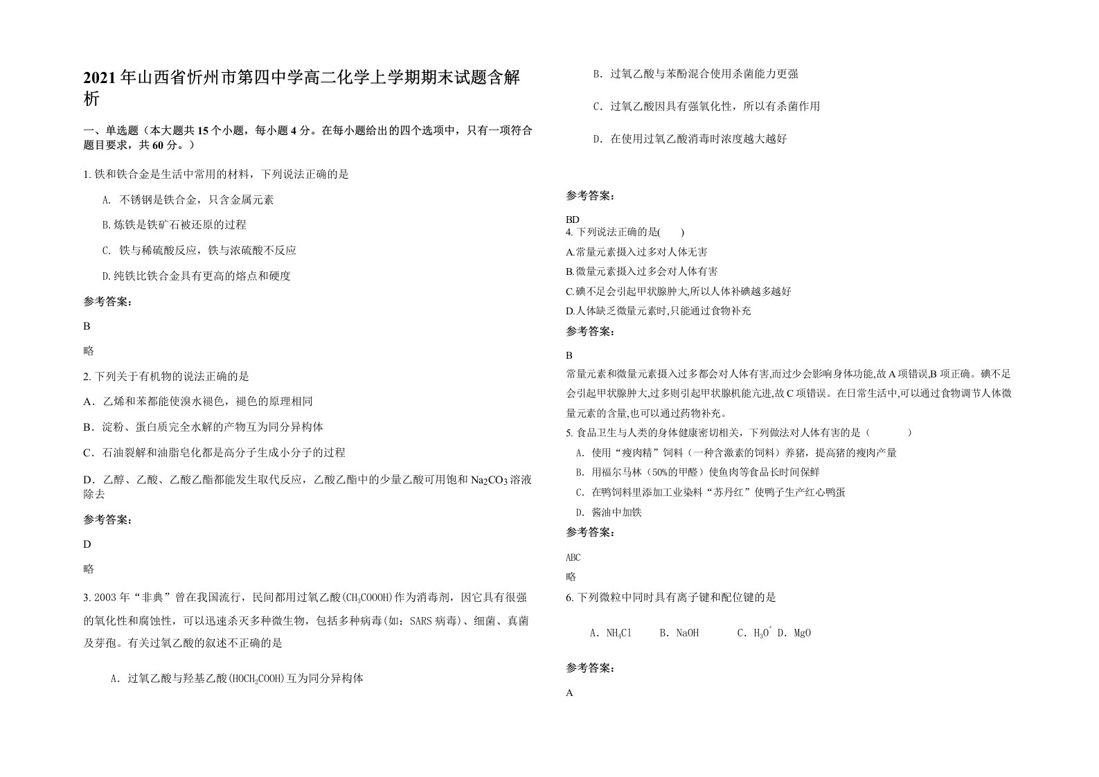 2021年山西省忻州市第四中学高二化学上学期期末试题含解析