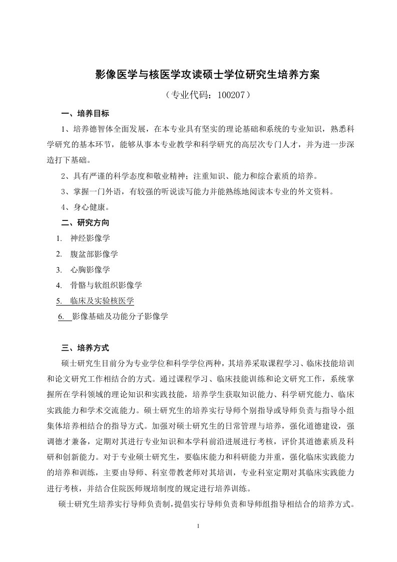 影像医学与核医学攻读硕士学位研究生培养方案