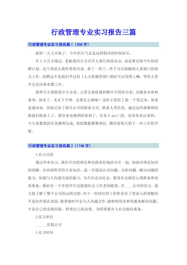 【最新】行政管理专业实习报告三篇