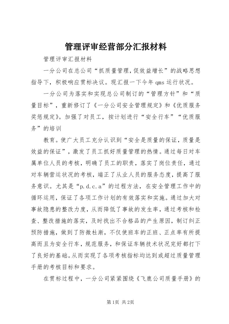 3管理评审经营部分汇报材料