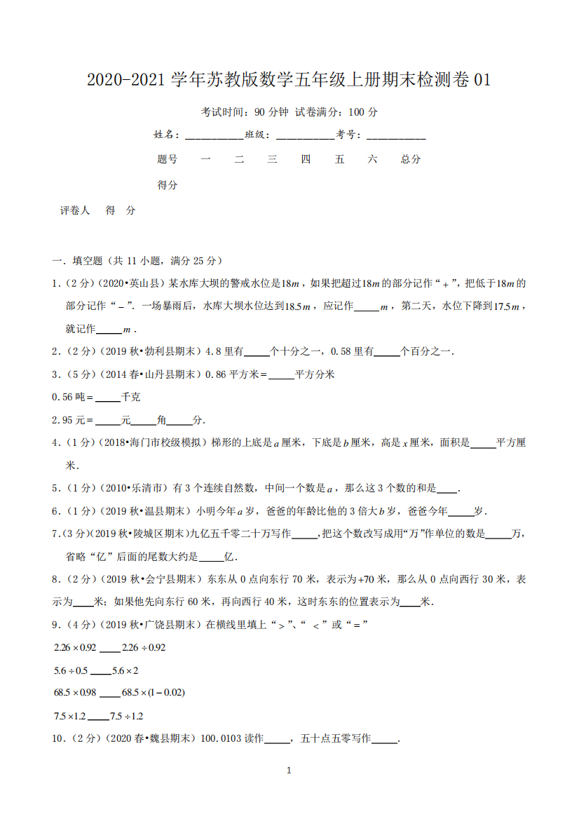 期末检测卷01—数学五年级上册期末检测卷(苏教版,含解析)