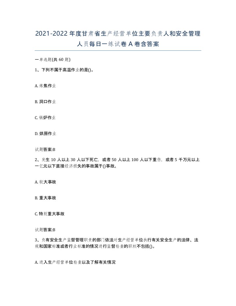 20212022年度甘肃省生产经营单位主要负责人和安全管理人员每日一练试卷A卷含答案