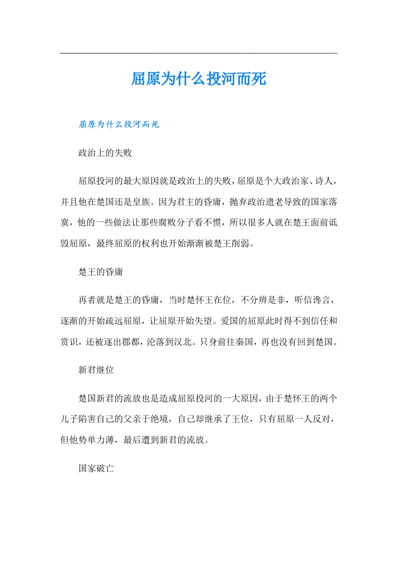 屈原为什么投河而死