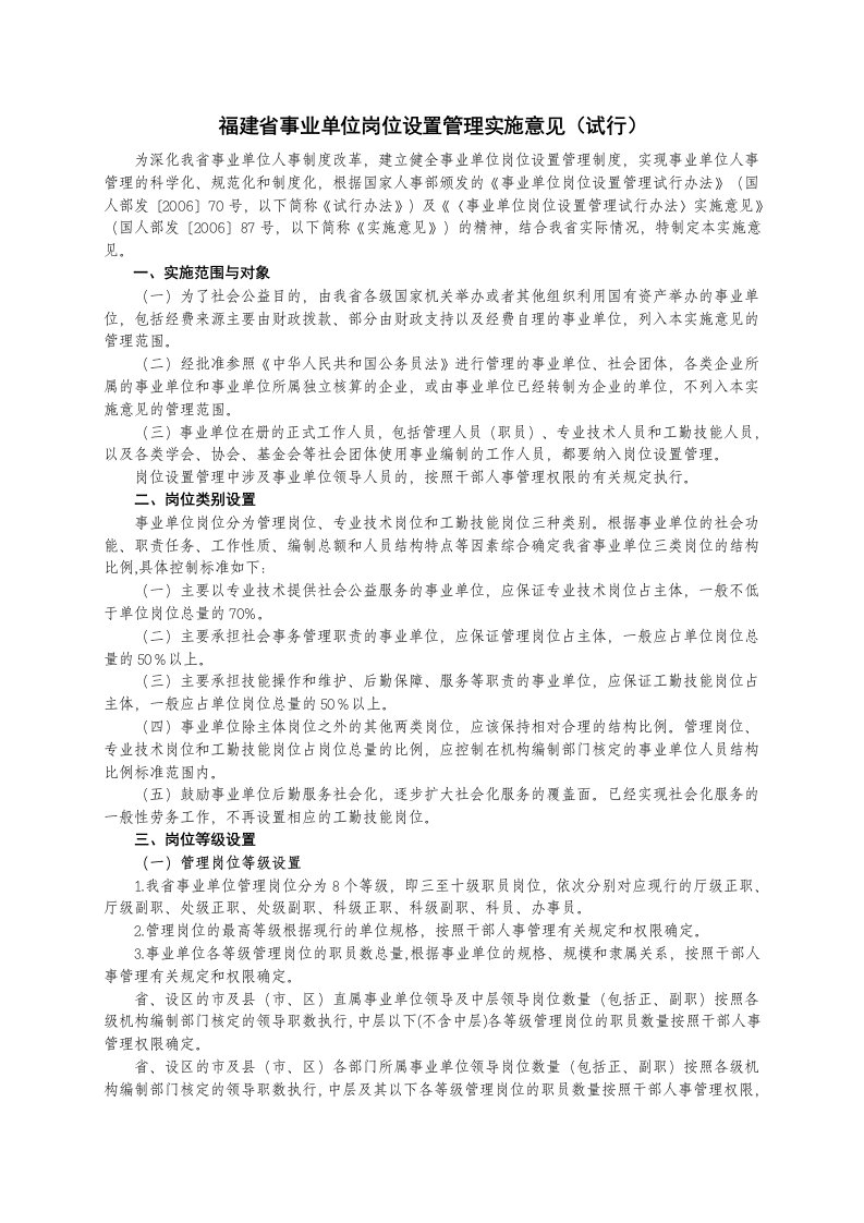 福建省事业单位岗位设置管理实施意见(试行)