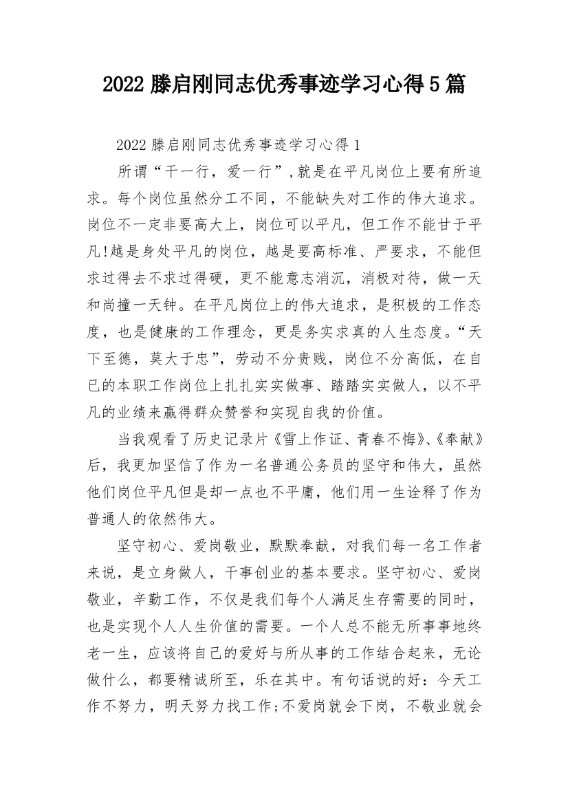 2022滕启刚同志优秀事迹学习心得5篇