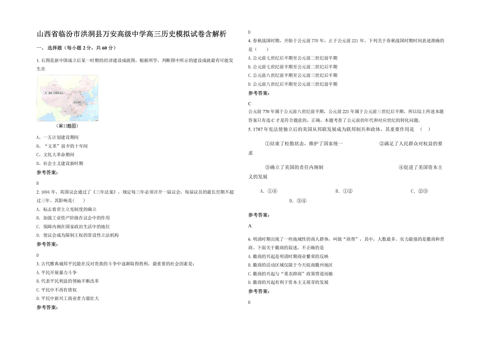 山西省临汾市洪洞县万安高级中学高三历史模拟试卷含解析