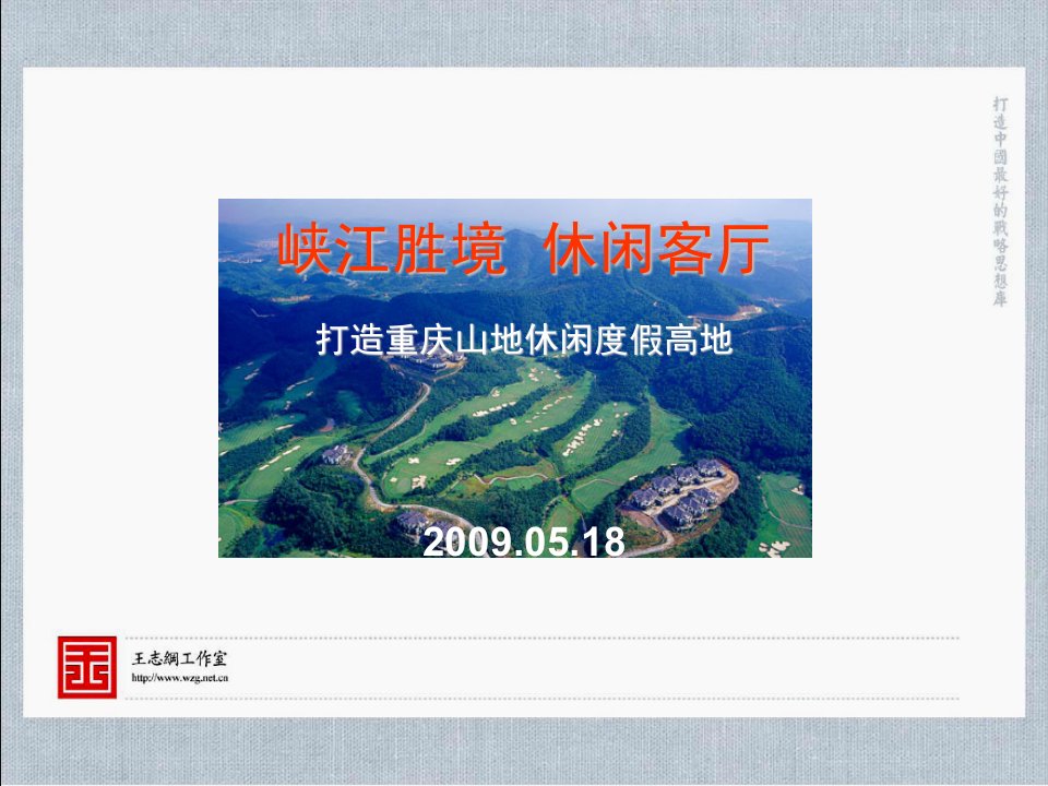 王志刚_重庆铁山坪150万平旅游休闲地产发展战略报告_96P