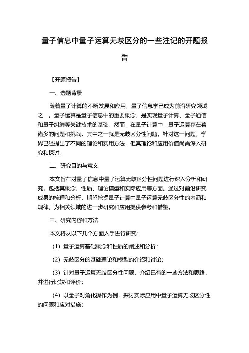 量子信息中量子运算无歧区分的一些注记的开题报告