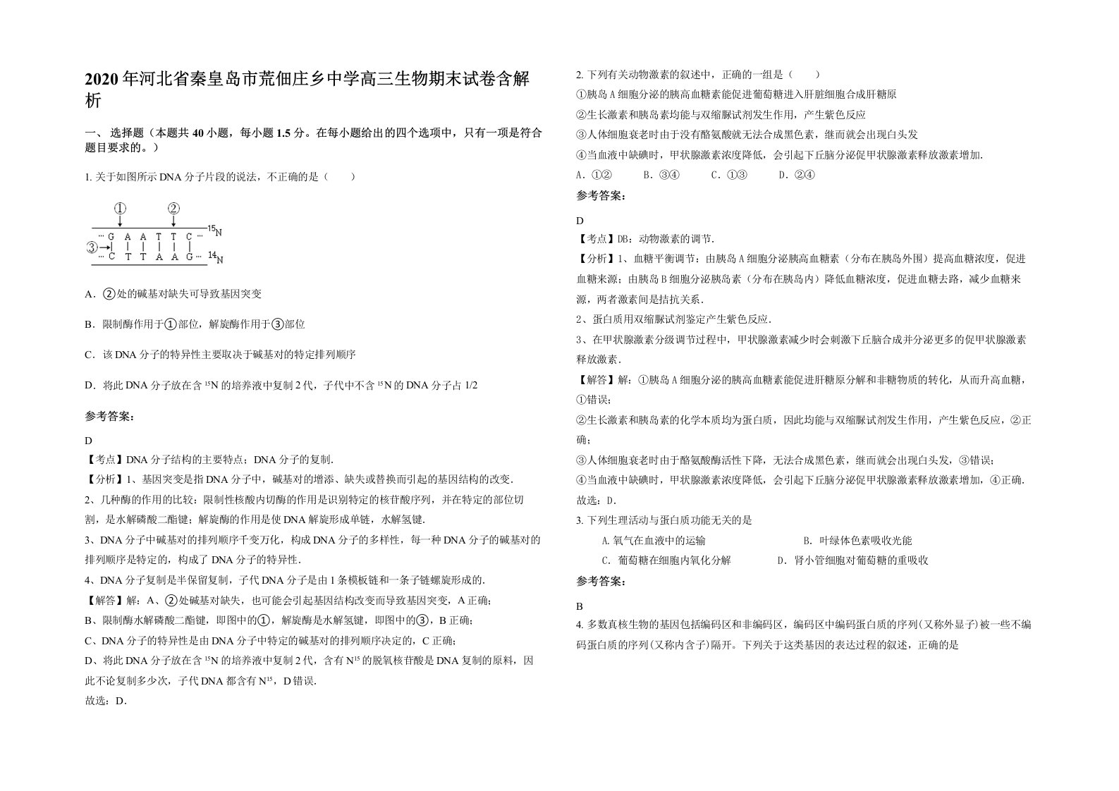 2020年河北省秦皇岛市荒佃庄乡中学高三生物期末试卷含解析