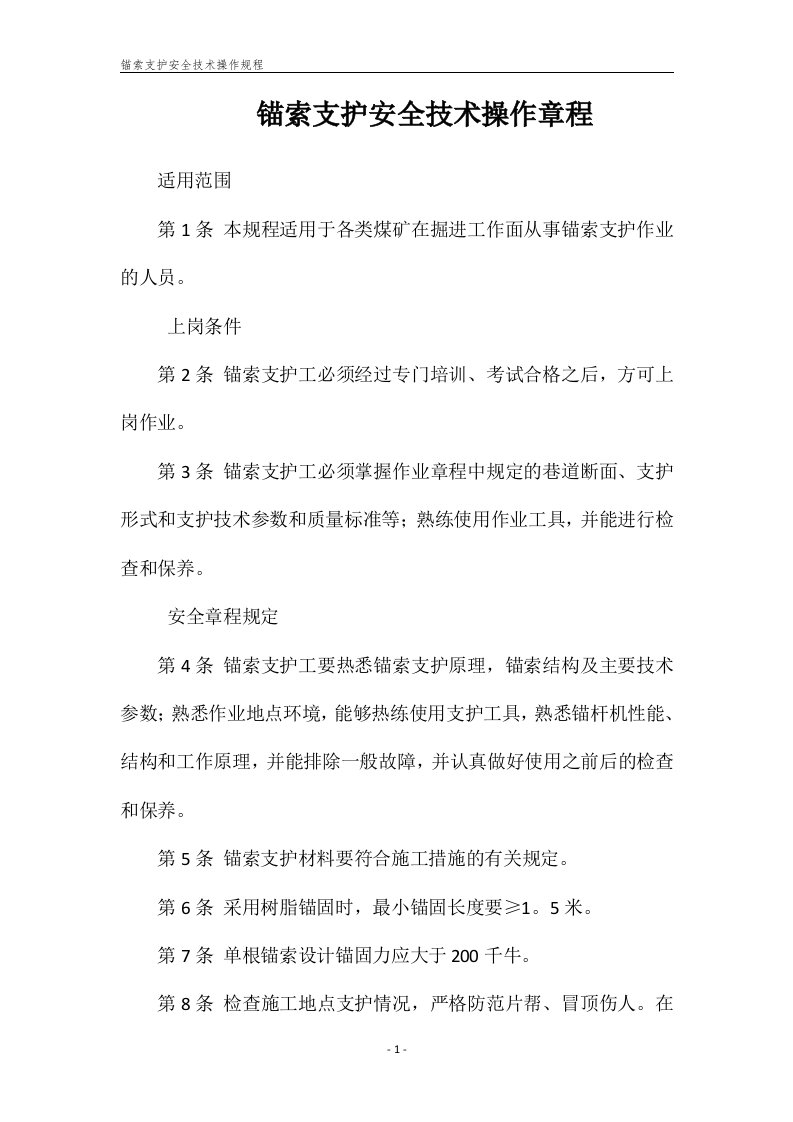 锚索支护安全技术操作规程